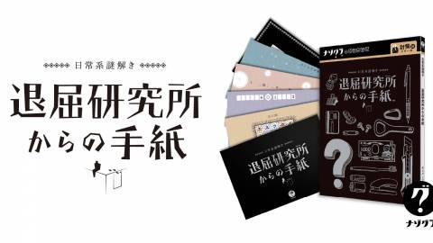 [日常系謎解き 退屈研究所からの手紙]